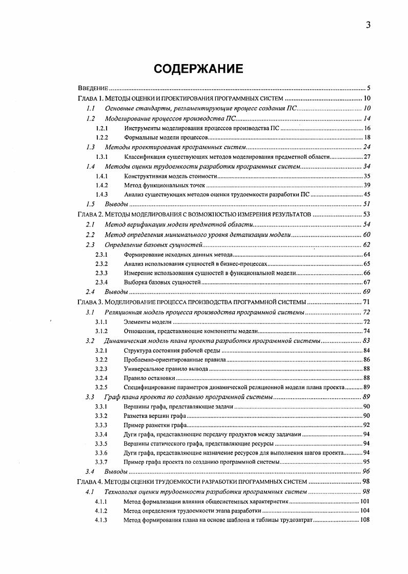 "Глава 1. Методы оценки и проектирования программных систем.