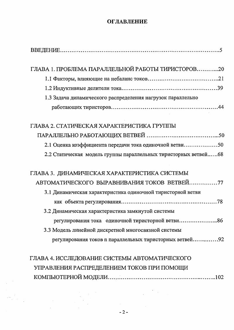 "ГЛАВА 1. ПРОБЛЕМА ПАРАЛЛЕЛЬНОЙ РАБОТЫ ТИРИСТОРОВ
