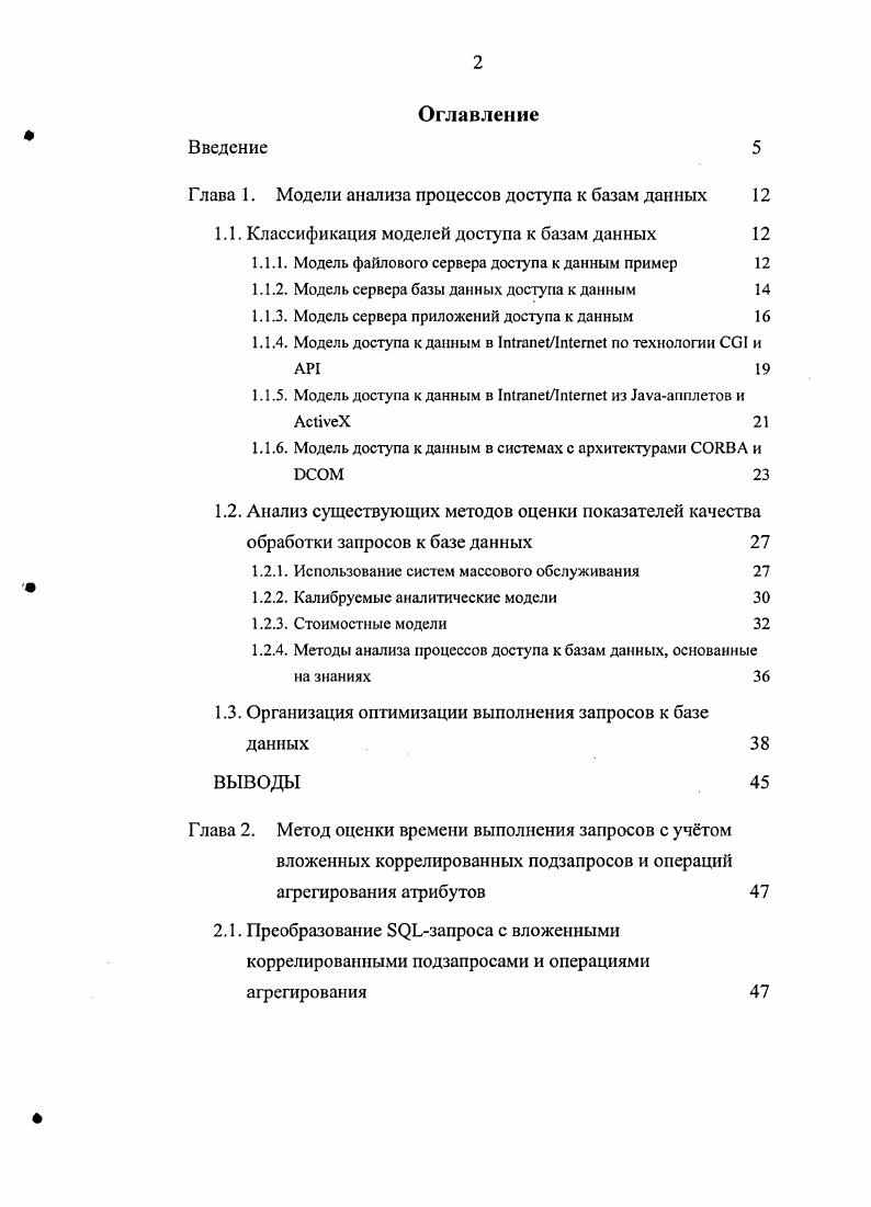 "Г лава 1. Модели анализа процессов доступа к базам данных 