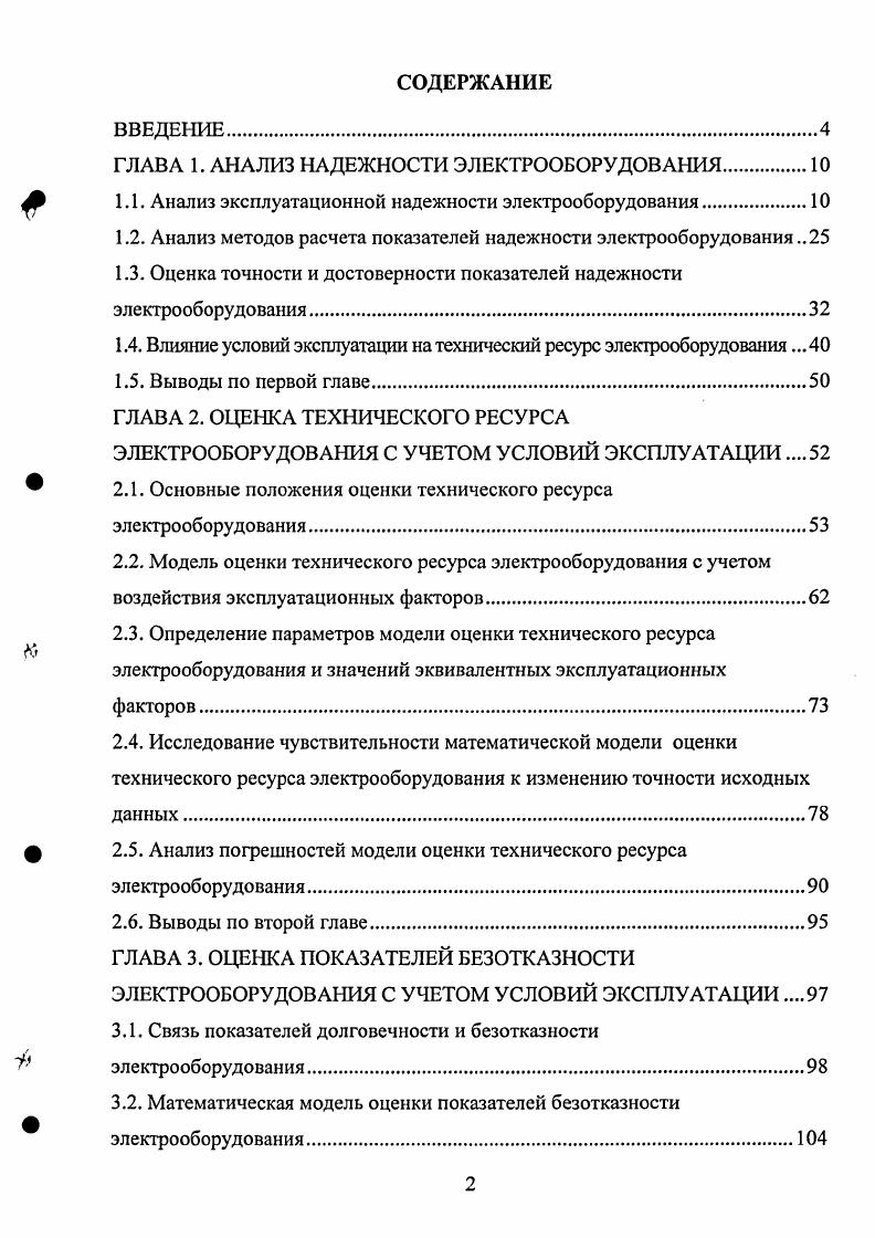 "ГЛАВА 1. АНАЛИЗ НАДЕЖНОСТИ ЭЛЕКТРООБОРУДОВАНИЯ