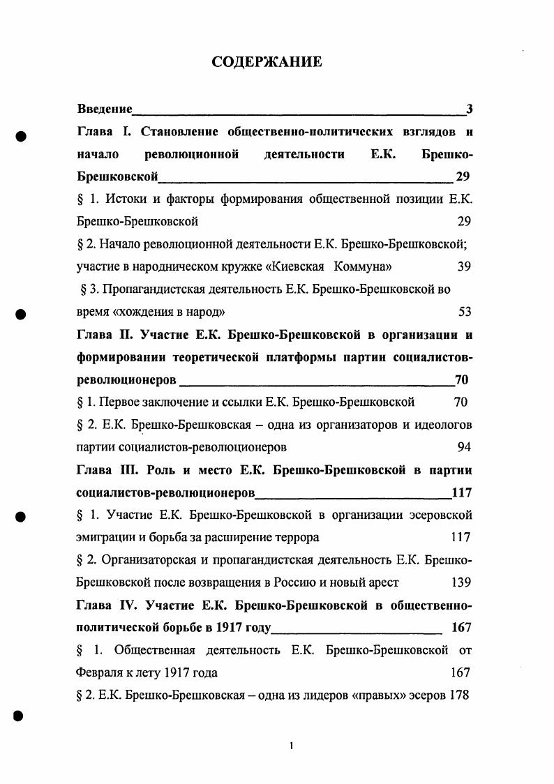" 1. Истоки и факторы формирования общественной позиции Е.К. БрешкоБрешковской 