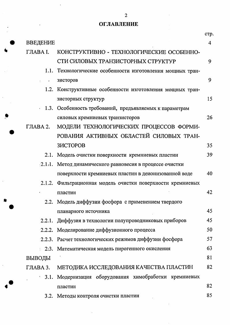 " ГЛАВА I. КОНСТРУКТИВНО  ТЕХНОЛОГИЧЕСКИЕ ОСОБЕННОСТИ СИЛОВЫХ ТРАНЗИСТОРНЫХ СТРУКТУР 