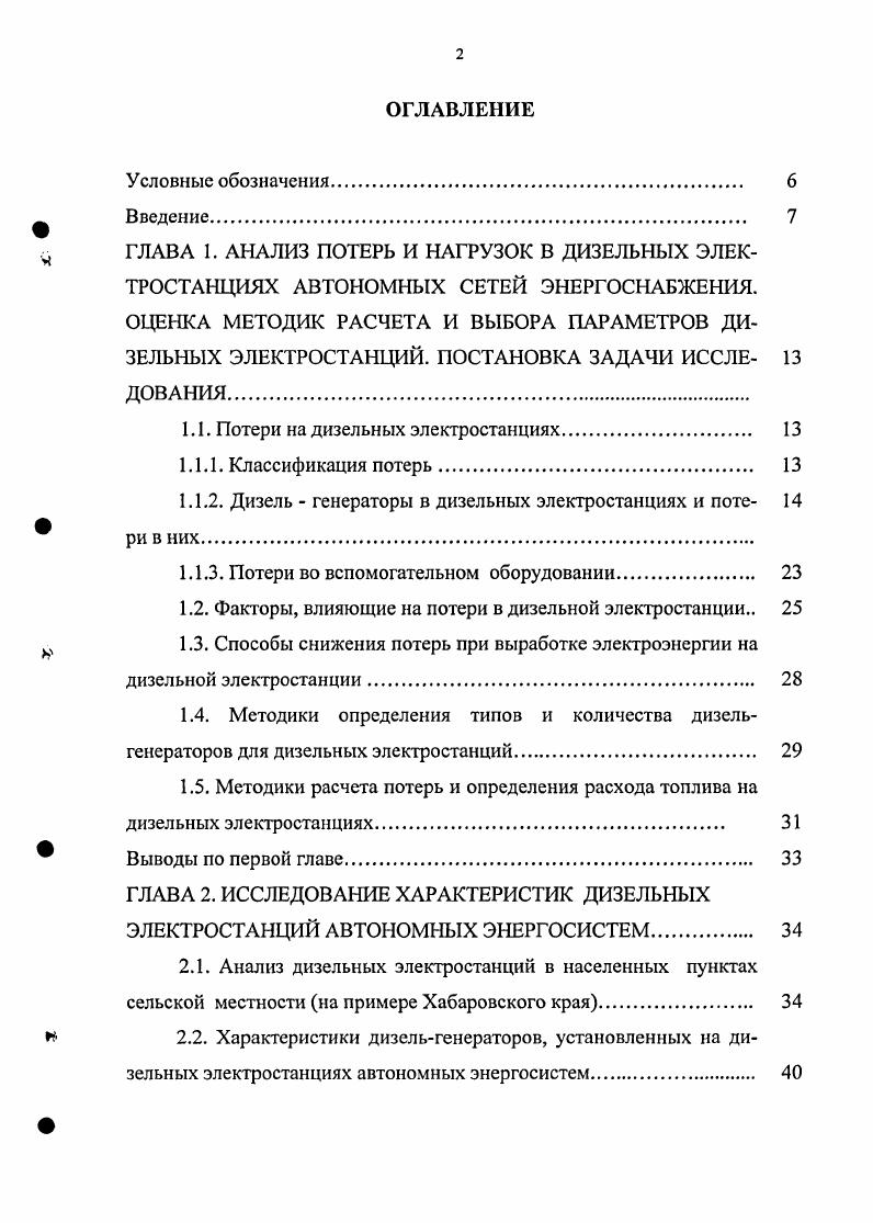 "ч ГЛАВА 1. АНАЛИЗ ПОТЕРЬ И НАГРУЗОК В ДИЗЕЛЬНЫХ ЭЛЕК