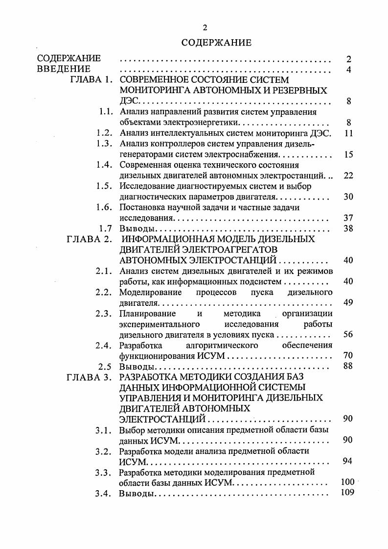 "1.1. Анализ направлений развития систем управления объектами электроэнергетики 