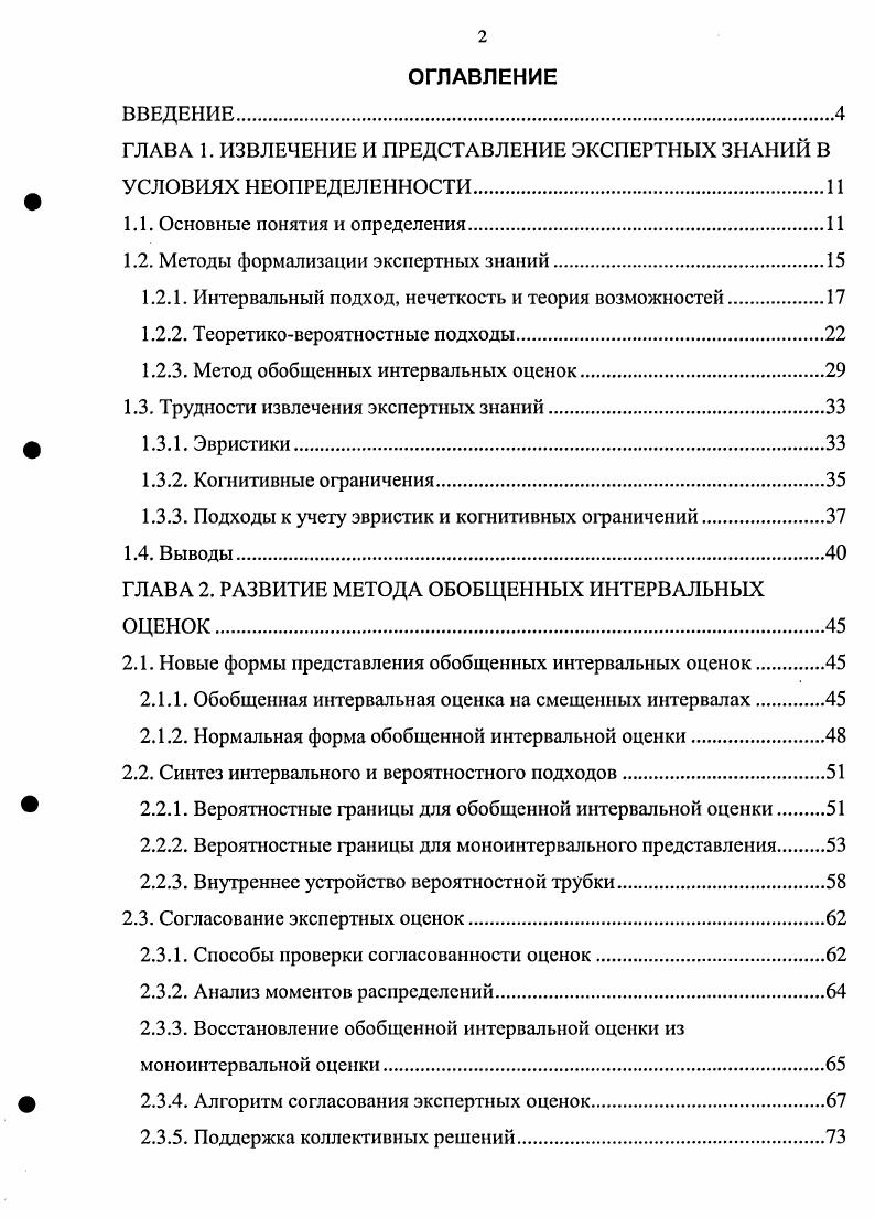 "ГЛАВА 1. ИЗВЛЕЧЕНИЕ И ПРЕДСТАВЛЕНИЕ ЭКСПЕРТНЫХ ЗНАНИЙ В УСЛОВИЯХ НЕОПРЕДЕЛЕННОСТИ