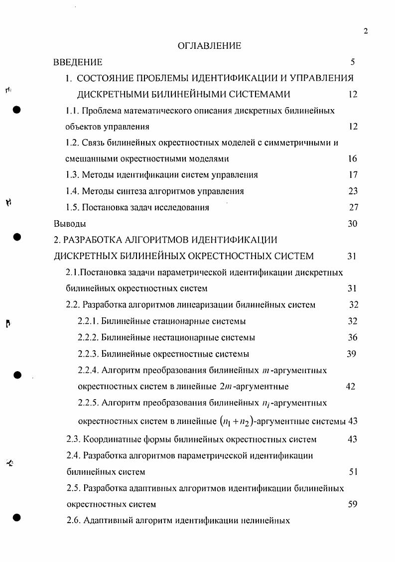 "1. СОСТОЯНИЕ ПРОБЛЕМЫ ИДЕНТИФИКАЦИИ И УПРАВЛЕНИЯ ДИСКРЕТНЫМИ БИЛИНЕЙНЫМИ СИСТЕМАМИ 