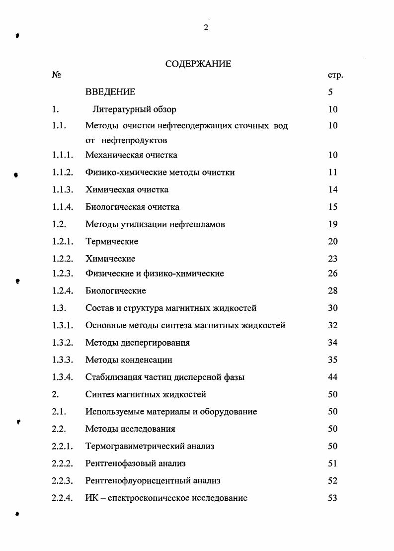 "Методы очистки нефтесодержащих сточных вод 