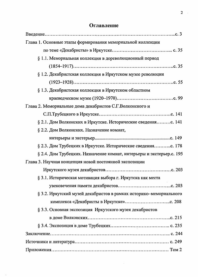 "Хербста, ТЛОЛОреневой, включенных в специфическую музееведческую литературу 1 4, которая, наряду с правоустанавливающими документами МК РФ, принята за основу в разработке теоретических проблем создания научной концепции экспозиции музея историкомемориального профиля. Исследование декабристской коллекции и мемориальных домов на уровне современных требований музееведческой науки стало возможным в е е гг. Специфика исследования определяет характерный круг источников по теме. Их можно подразделить на несколько групп сообразно конкретным исследовательским задачам. Важнейшие неопубликованные источники первичные документы музейного учета. Это книги поступлений инвентарные книги ИОКМ и ИОХМ 9, приемосдаточные акты и расписки, отложившиеся в научном архиве ИОХМ , научном архиве ИОКМ 5 и Музея декабристов ИОКМ 7. Ценнейшие документы по теме исследования содержатся в фонде Р Иркутский областной краеведческий музей в ГАИО . Здесь отложился основной корпус первичной документации Иркутского Музея Революции описи юбилейной выставки г. Там же, в различных фондах ГАИО, отложились документы, позволяющие атрибутировать отдельные предметы из декабристской коллекции, выяснять имена дарителей и собирателей музейных предметов, лиц, содействовавших формированию мемориального собрания . В ряде случаев проходилось обращаться к документам архивов для уточнения тех или иных данных, имеющих вспомогательный характер в процессе атрибутирования музейных предметов или событий, связанных с коллекцией, конкретными лицами . Неполнота архивных данных восполнялась опубликованными источниками 7 1. Что касается деятельности Иркутского Музея Революции, комиссии по подготовке 0летнего юбилея восстания декабристов, то ценную информацию заключают в себе публикации иркутской газеты Власть Труда за гг. Только незначительная их часть учтена библиографическими указателями 5, 7, 8, 9, 1. Поэтому пришлось применить метод фронтального просмотра годовых комплектов этой газеты. К этой группе источников относится и единичная публикация журнала Огонк 0. Некоторые сведения об отдельных музейных предметах по теме работы встречаются порой в настолько разнородном круге опубликованных источников и литературы, что их трудно объединить вместе кроме как с музееведческой точки зрения 2 9. Возникает и специфическая ситуация, когда собственно историческое исследование, публикация может быть рассмотрено не в качестве историографического труда, а источника в музееведческом аспекте, документирующего пути формирования музейной коллекции 9 8 1 0 6. Такой же двойственностью отличаются историографические труды, привлекаемые для документирования либо источника поступления конкретного экспоната 6, либо сведений к биографии конкретного исторического лица 8 0 8 0. В основном, группу опубликованных источников об отдельных персоналиях составляют издания биографического и справочного характера 1 0 2 3 6 0. Еще одну группу опубликованных источников составляет мемуаристика, эпистолярное наследие декабристов, их современников и потомков 0 . Привлекаются иркутские летописи, опубликованные как в дореволюционный период , так и опубликованные в наши дни . Наличие в иркутских коллекциях акварелей работы . Бестужева, живописных работ дочери декабриста С. П.Трубецкого, предметов братьев Борисовых и других произведений искусства обусловило привлечение соответствующих трудов и каталогов 5 6 3 5 9 7 8 3 4 5 6 7 8 0 3 9. Как вспомогательные исследования для проведения атрибутирования предметов коллекции использованы труды по интерьеру и мебельному искусству 4 9 2 9 7 9 5 8, русской вышивке, бисеру и стеклярусу 6 4 3 4 9, инструментоведению 9 7 1 и музыкознанию 2. Найдены аналоги отдельных мемориальных декабристских предметов в различных публикациях 2 3 4 6 8. Сведения, относящиеся к Иркутску, музею ВСОРГО, к мемориальным домам декабристов почерпнуты из трудов общеисторического и краеведческого характера 8. При изучении мемориальных домов декабристов в Иркутске использован также целый ряд источников и литературы. Это, прежде всего, архивные источники . 