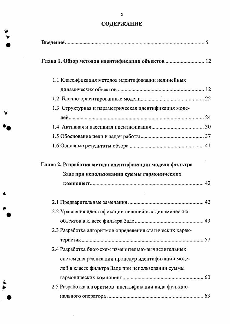 "Глава 1. Обзор методов идентификации объектов