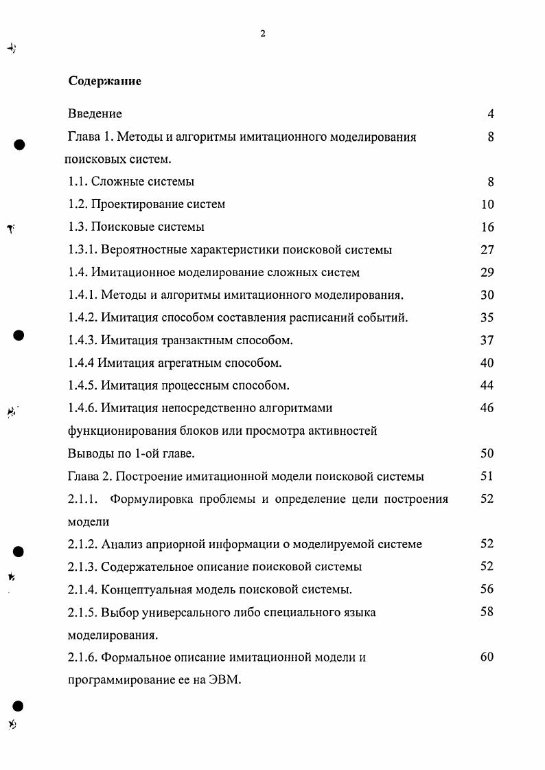 "Глава 1. Методы и алгоритмы имитационного моделирования поисковых систем.