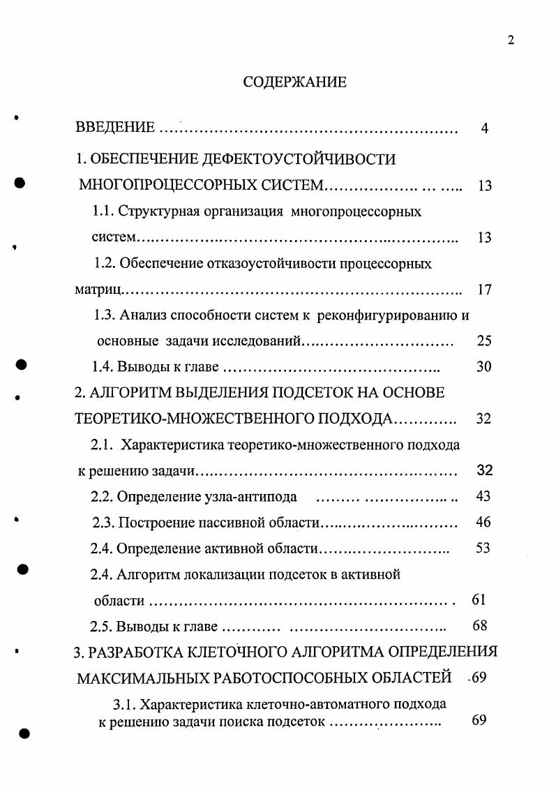 "1. ОБЕСПЕЧЕНИЕ ДЕФЕКТОУСТОЙЧИВ ОСТИ МНОГОПРОЦЕССОРНЫХ СИСТЕМ. 