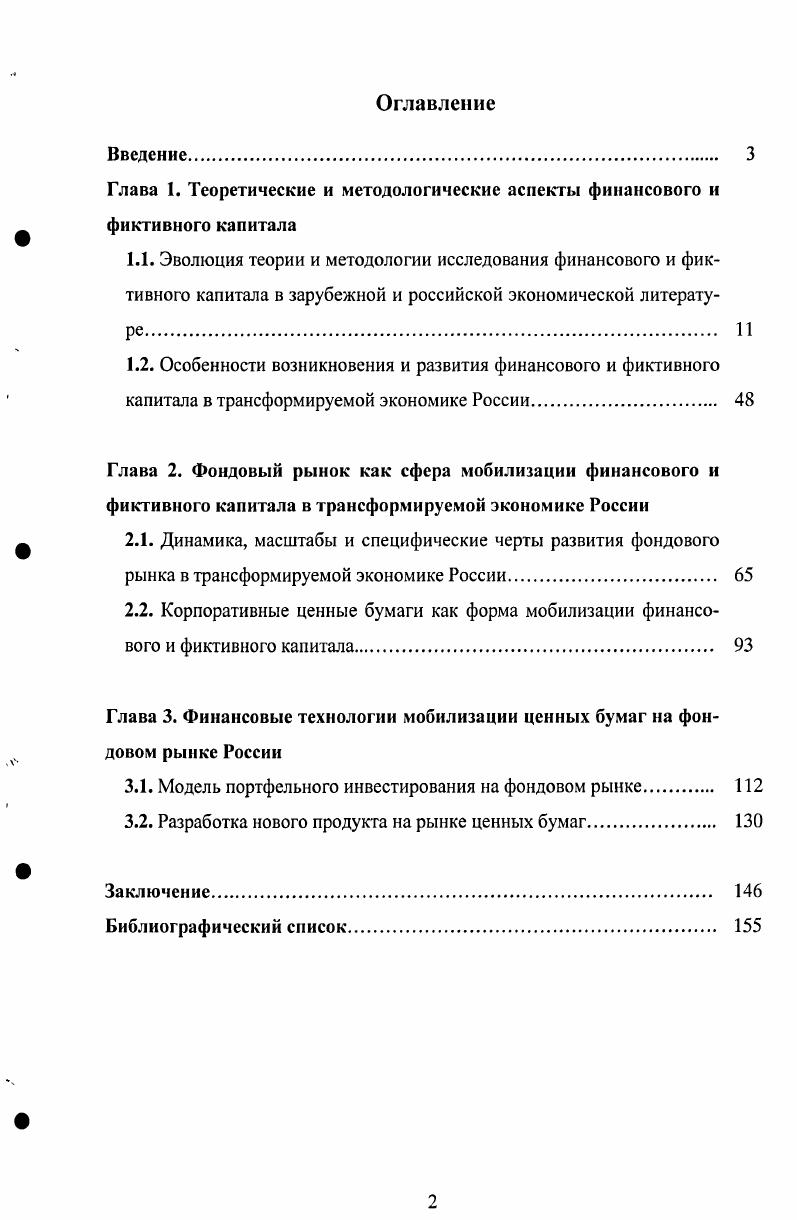 "Глава 1. Теоретические и методологические аспекты финансового и фиктивного капитала