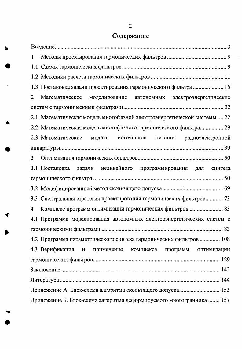 "1 Методы проектирования гармонических фильтров.