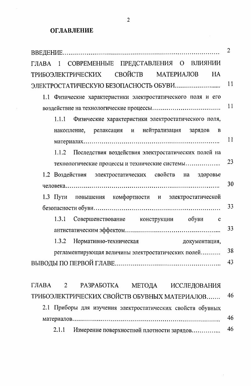 "1.2 Воздействия электростатических свойств на здоровье человека
