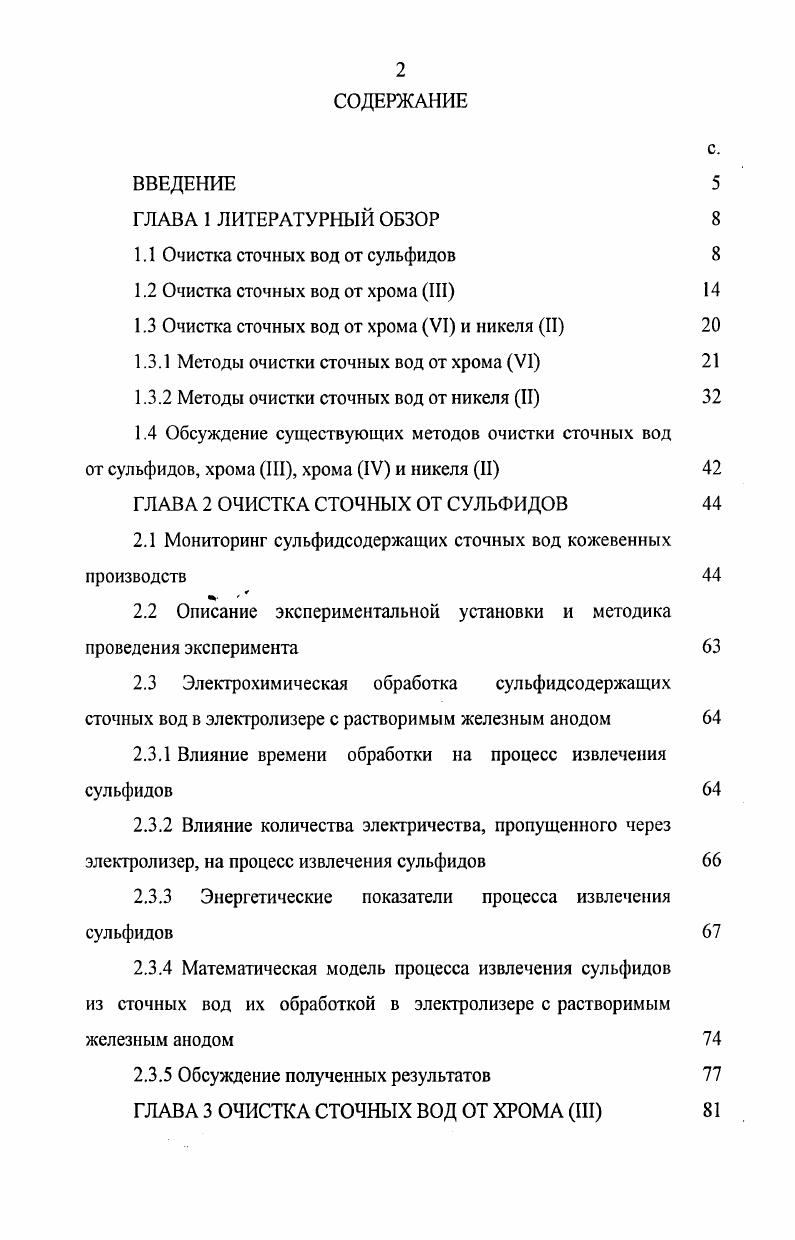 "1.1 Очистка сточных вод от сульфидов 