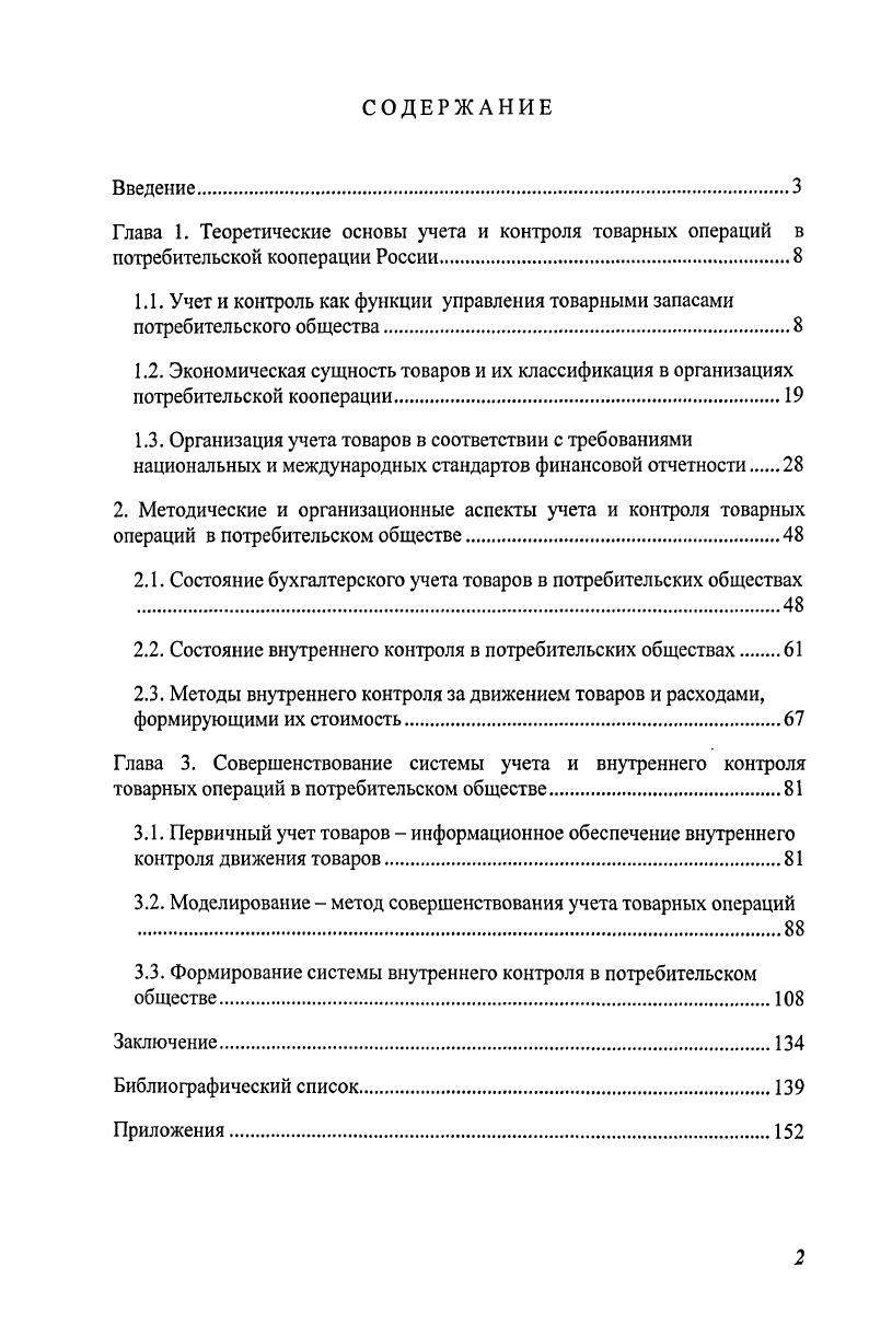 "2.1. Состояние бухгалтерского учета товаров в потребительских обществах .