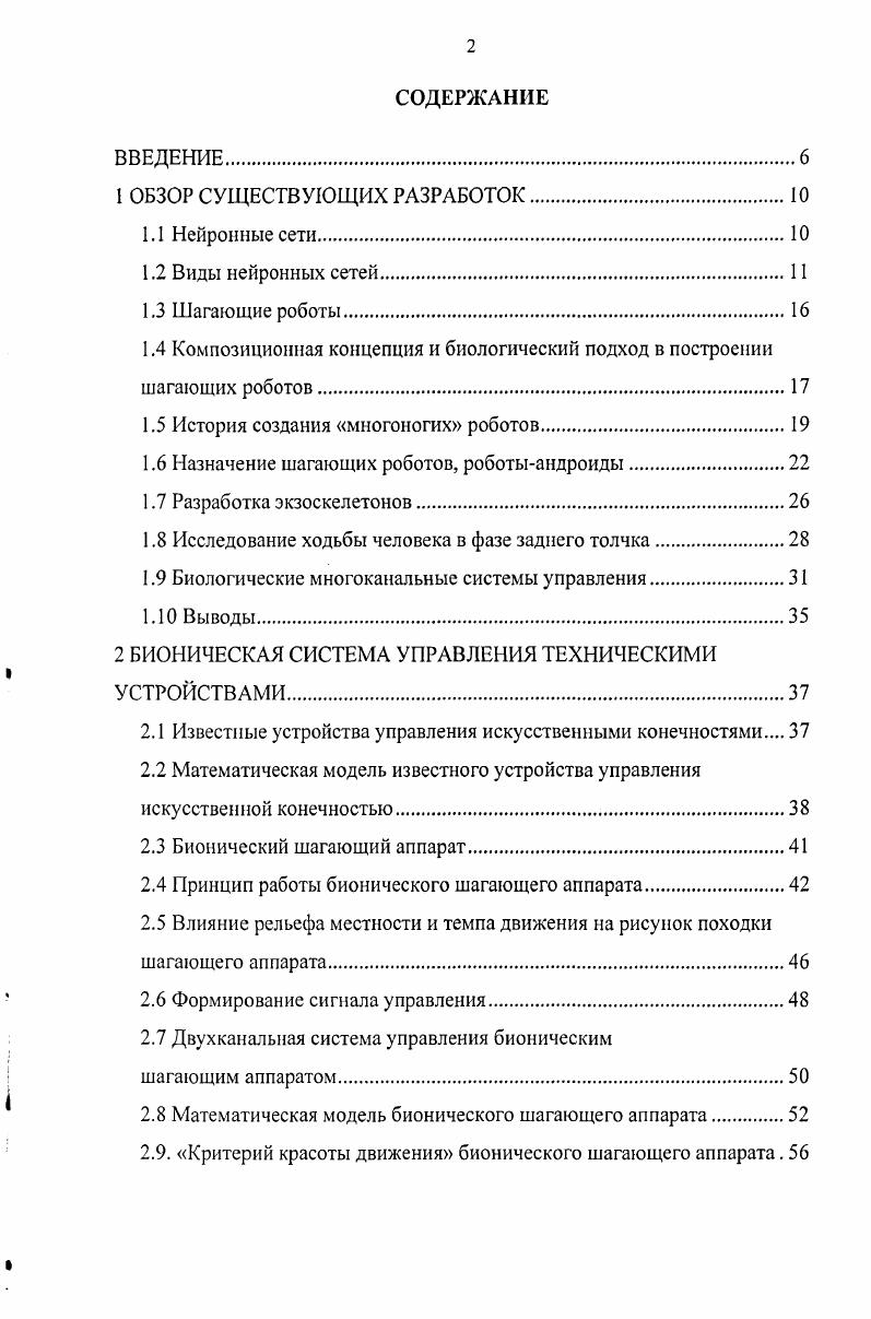 "1.4 Композиционная концепция и биологический подход в построении шагающих роботов