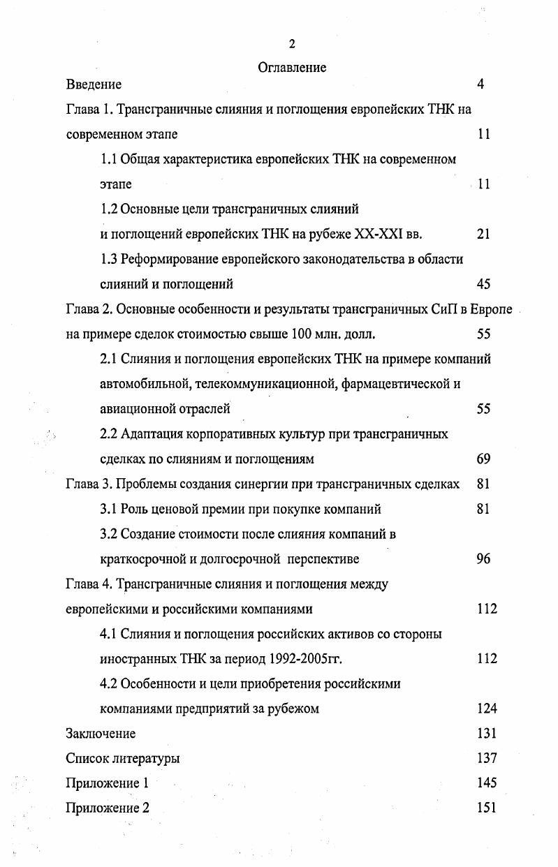 "Глава 1. Трансграничные слияния и поглощения европейских ТНК на современном этапе 