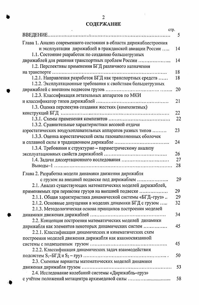 "Глава 1. Анализ современного состояния в области дирижаблестроения