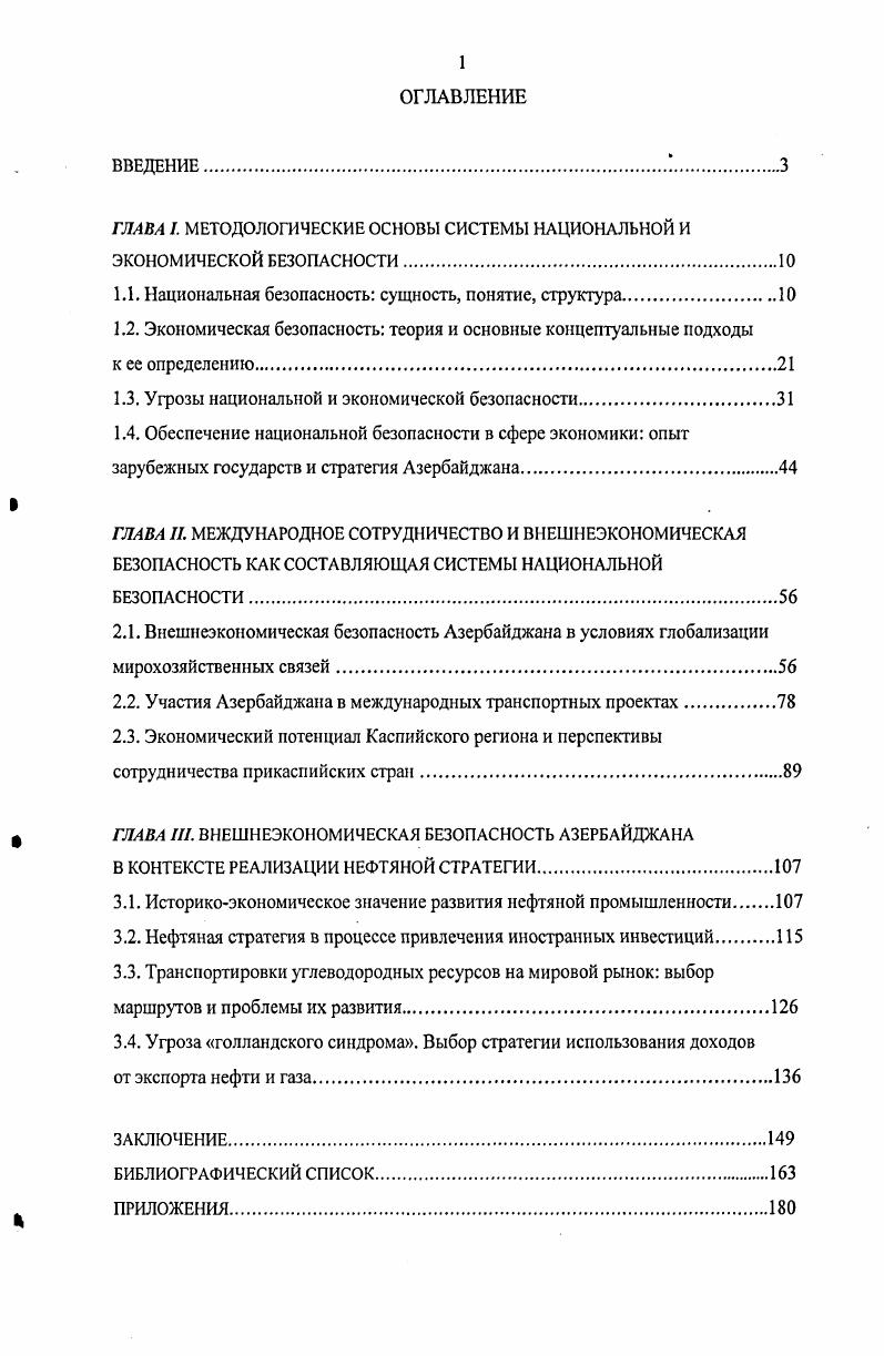 "ГЛАВА I. МЕТОДОЛОГИЧЕСКИЕ ОСНОВЫ СИСТЕМЫ НАЦИОНАЛЬНОЙ И ЭКОНОМИЧЕСКОЙ БЕЗОПАСНОСТИ.