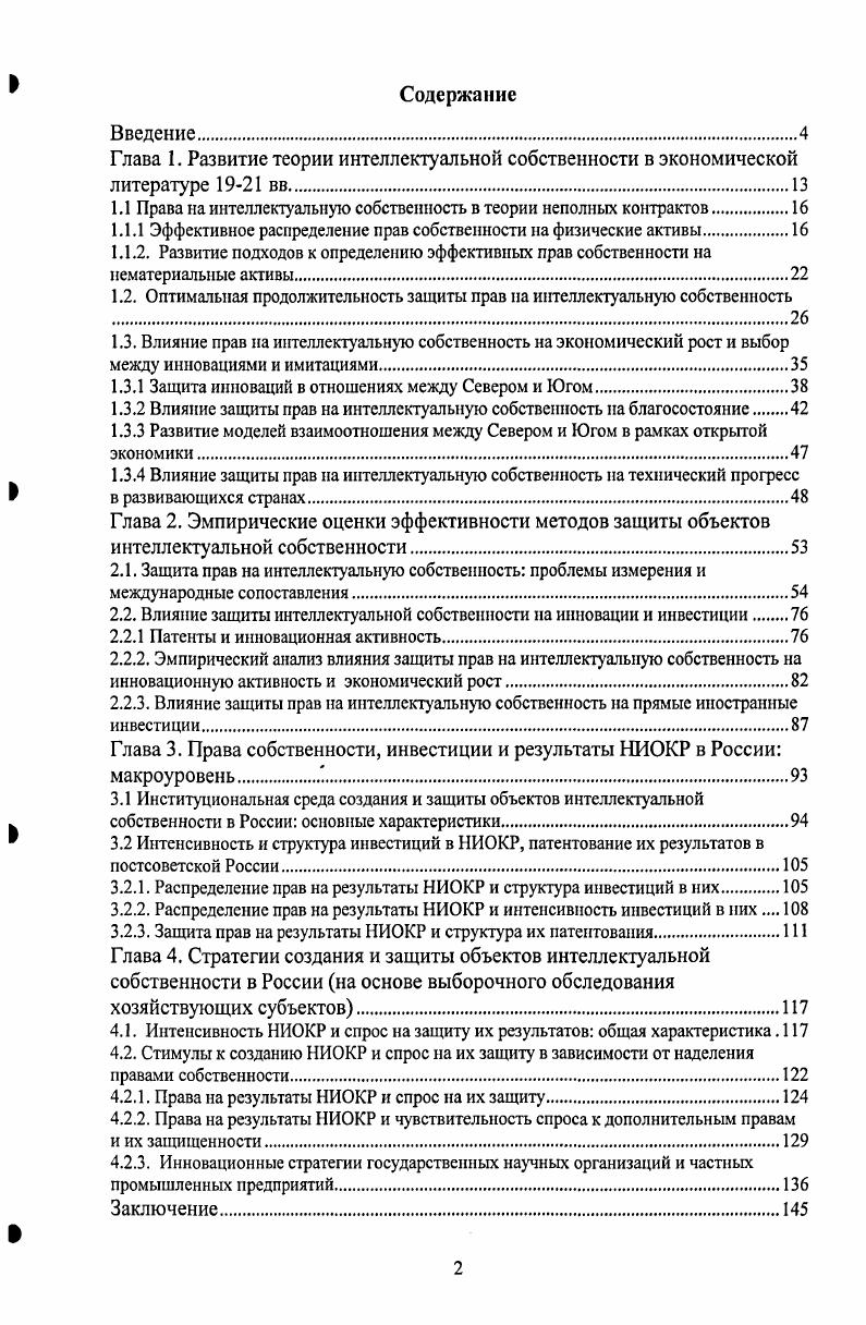 "1.1 Права на интеллектуальную собственность в теории неполных контрактов.