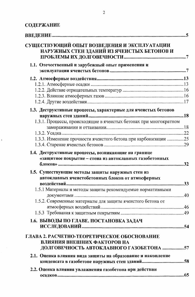 "1.1. Отечественный и зарубежный опыт применения и эксплуатации ячеистых бетонов