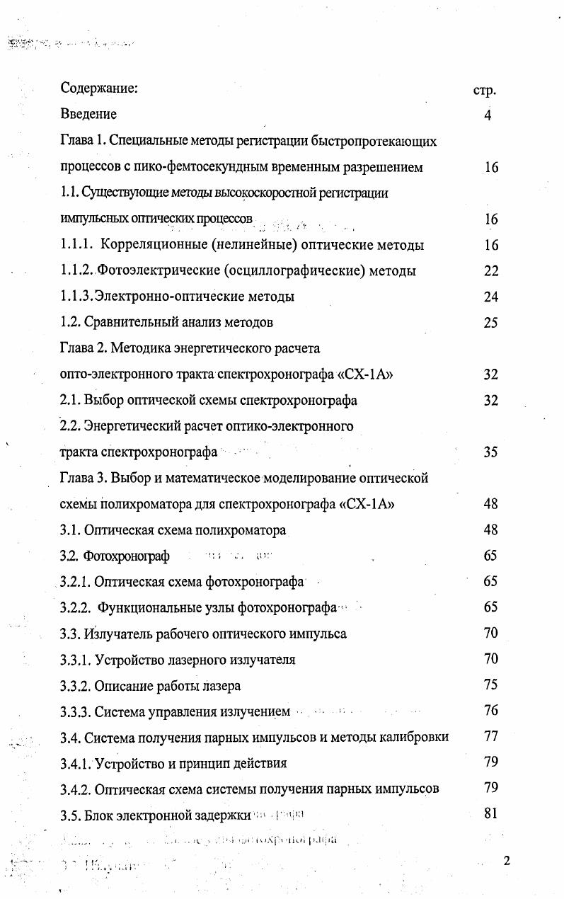 "1.1. Существующие методы высокоскоростной регистрации