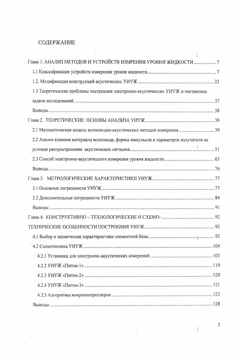 "Глава 1. АНАЛИЗ МЕТОДОВ И УСТРОЙСТВ ИЗМРЕНИЯ УРОВНЯ ЖИДКОСТИ