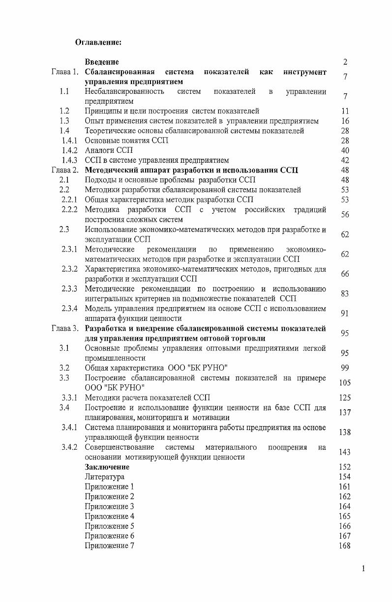 "1.1 Несбалансированность систем показателей в управлении предприятием 