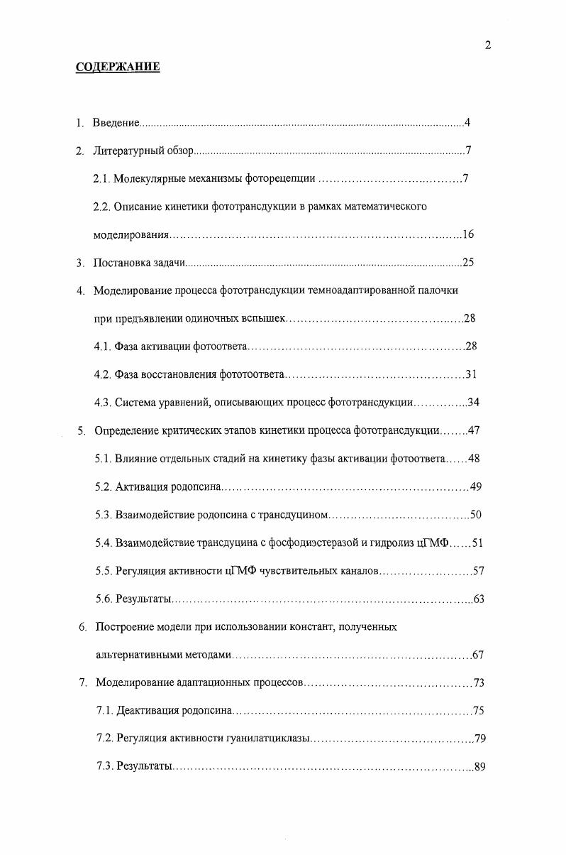 "Становится очевидным, что успехи в понимании молекулярных механизмов взаимодействия ключевых белков фототрансдукции родопсина, вбелка, родопсиновой киназы и арестииа открывают реальную возможность для подобного рода исследований в отношении молекулярных механизмов трансдукции других модальностей. При описании сложных биохимических систем, начиная с некоторого момента описание лишь отдельных этапов перестает быть информативным для понимания общей картины. Учитывая то, что в последние годы накопилось большое количество новых данных относительно детальных молекулярных механизмов, обеспечивающих процесс фототрансдукции, представляется весьма актуальным их обобщение в рамках кинетической математической модели. С одной стороны это может позволить получить более глубокое понимание системы взаимосвязей в процессе сигнальной трансдукции. С другой стороны математическая модель позволяет свести воедино экспериментальные данные, полученные различными методами и проверить их на противоречивость друг другу. Целыо представленной работы было вопервых, обобщить современные представления о молекулярных механизмах фототрансдукции в рамках математической кинетической модели. Вовторых, проверить на противоречивость друг другу ряд экспериментальных данных, полученных различными методами. Молекулярные механизмы фоторецепции. На сегодняшний день палочки являются гораздо лучше изученным объектом, нежели колбочки, поэтому палочки были выбраны в качестве объекта исследования в представленной работе. Палочек в сетчатке млекопитающих, в том числе человека, примерно 0 миллионов на одну сетчатку, причем расположены они преимущественно по периферии ее зрительной части Филипов и др. Палочки представляют собой длинные узкие клетки, свое название они получили изза формы наружных сегментов, которые имеют цилиндрическую форму рис. В наружном сегменте присутствуют зрительный пигмент родопсин и катаболические ферменты, необходимые для осуществления функции световой антенны, соответствующий процесс передачи зрительного сигнала называется фототрансдукцией. Наружный сегмент палочки НСП представляет собой стопку из сотен или даже тысяч так называемых фоторецепторных дисков. Рис. Клеточная структура сетчатки глаза А и схема строения палочки сетчатки Б. Позднее диск как бы отпочковываются от плазматической мембраны, превращаясь в замкнутые структуры, и становятся независимыми как от нее, так и друг от друга. Тем самым наружная поверхность плазматической мембраны оказывается внутренней поверхностью дисков, а их просвет ведет свое происхождение от внеклеточного пространства Филипов и др. На диски приходится подавляющая часть массы НСП, в то время как на плазматическую мембрану всего , Абдулаев и Артамонов, . При этом около общего белка НСП составляет интегральный пигментный белок родопсин v, . Такая структурная организация обеспечивает узкую специализацию палочек, единственной функцией которых является улавливание световых квантов и преобразование их в химический сигнал, передаваемый по цепочке следующим нейронам. Механизм фототрансдукции обеспечивает преобразование и усиление первичного светового сигнала почти в миллион раз и представляется в настоящее время следующим образом Каламкаров, Островский, , i . Квант света поглощается хромофорной группой молекулы родопсина, что приводит к его переходу в полностыотранс форму. Эта реакция происходит менее чем за 0 фемтосекунд и является первой и единственной фотохимической реакцией в зрении. Цистранс переход ретиналя вызывает конформационную перестройку белковой части молекулы опсина, которая происходит в миллисекундном интервале. Конформационно измененный родопсин приобретает способность взаимодействовать со следующим белком в цепи белком, или, как он называется в зрительной клетке, трансдуцином Т Рере, . Трансдуцин представляет собой гстеротримерный белок состоящий из субъединиц с молекулярными массами , и 8 кД , . Возбужденный родопсин связывается с трансдуцином, инициируя тем сам замену молекулы гуанозиндифосфата ГДФ прикрепленной к асубъединице трансдуцина на гуанозиитрифосфат ГТФ , , . Далее тример трансдуцина отделяется от родопсина и распадается на русубъединицу и аГТФ субъединицу. 
