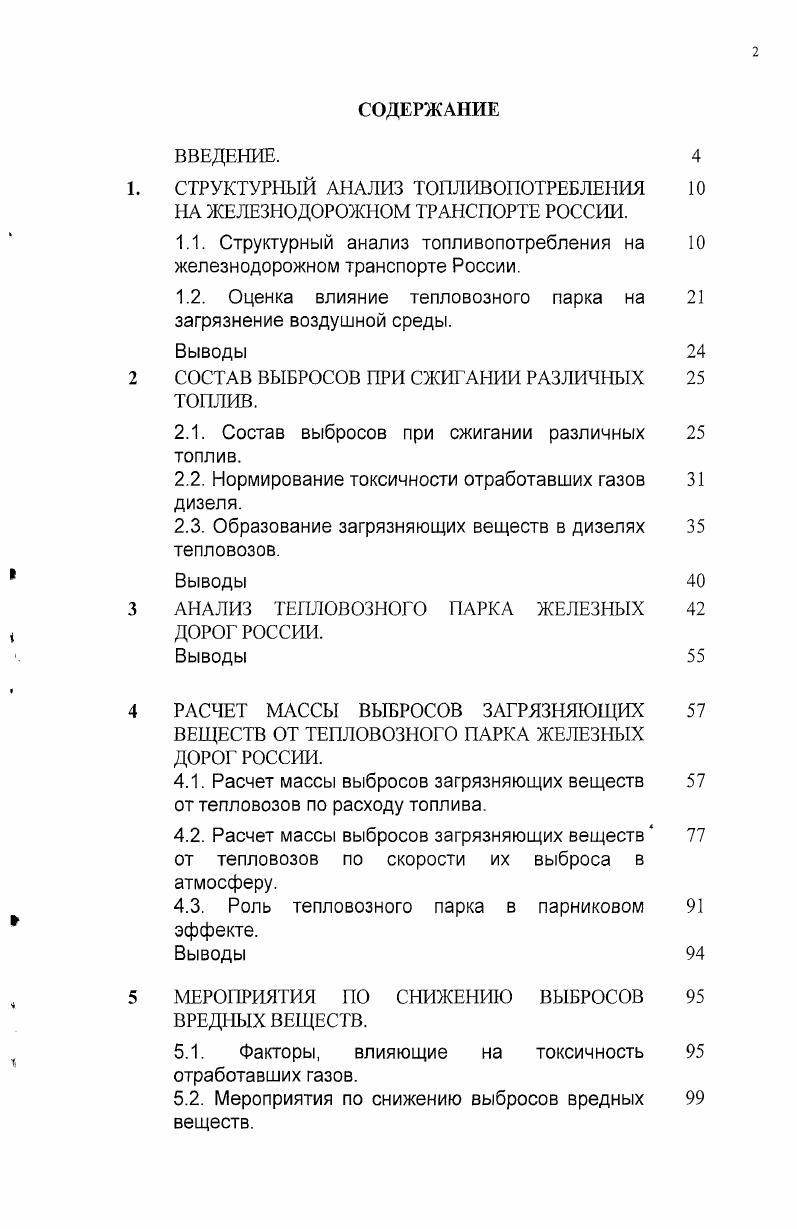 "1. СТРУКТУРНЫЙ АНАЛИЗ ТОПЛИВОПОТРЕБЛЕНИЯ НА ЖЕЛЕЗНОДОРОЖНОМ ТРАНСПОРТЕ РОС СИИ.