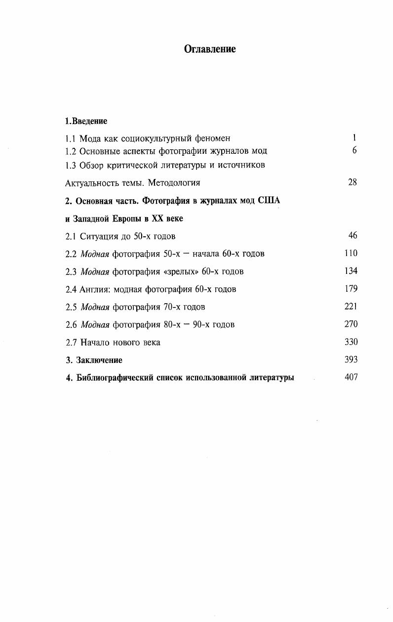 "1.1 Мода как социокультурный феномен 