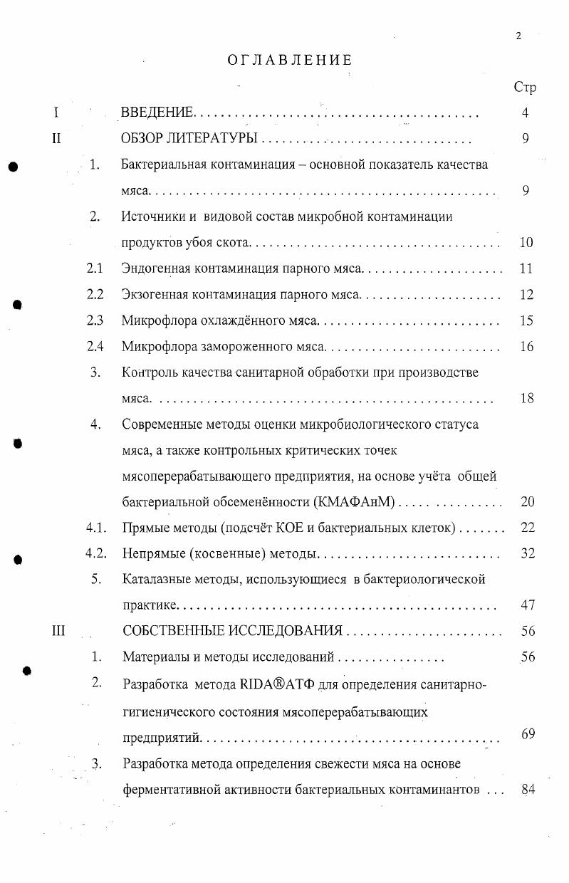 "ких пределах и более. На предприятиях с прогрессивной технологией первичной обработки туш при хорошем ветеринарносанитарном состоянии производства, когда большое внимание уделяется мойке и дезинфекции оборудования и инвентаря, количество микроорганизмов на 1см2 поверхности мяса не превышает 4 клеток. 
