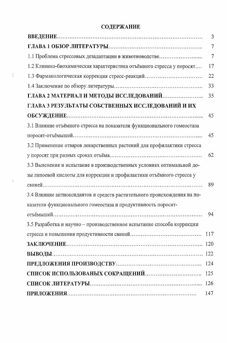 "1.1 Проблема стрессовых дезадаптации в животноводстве 