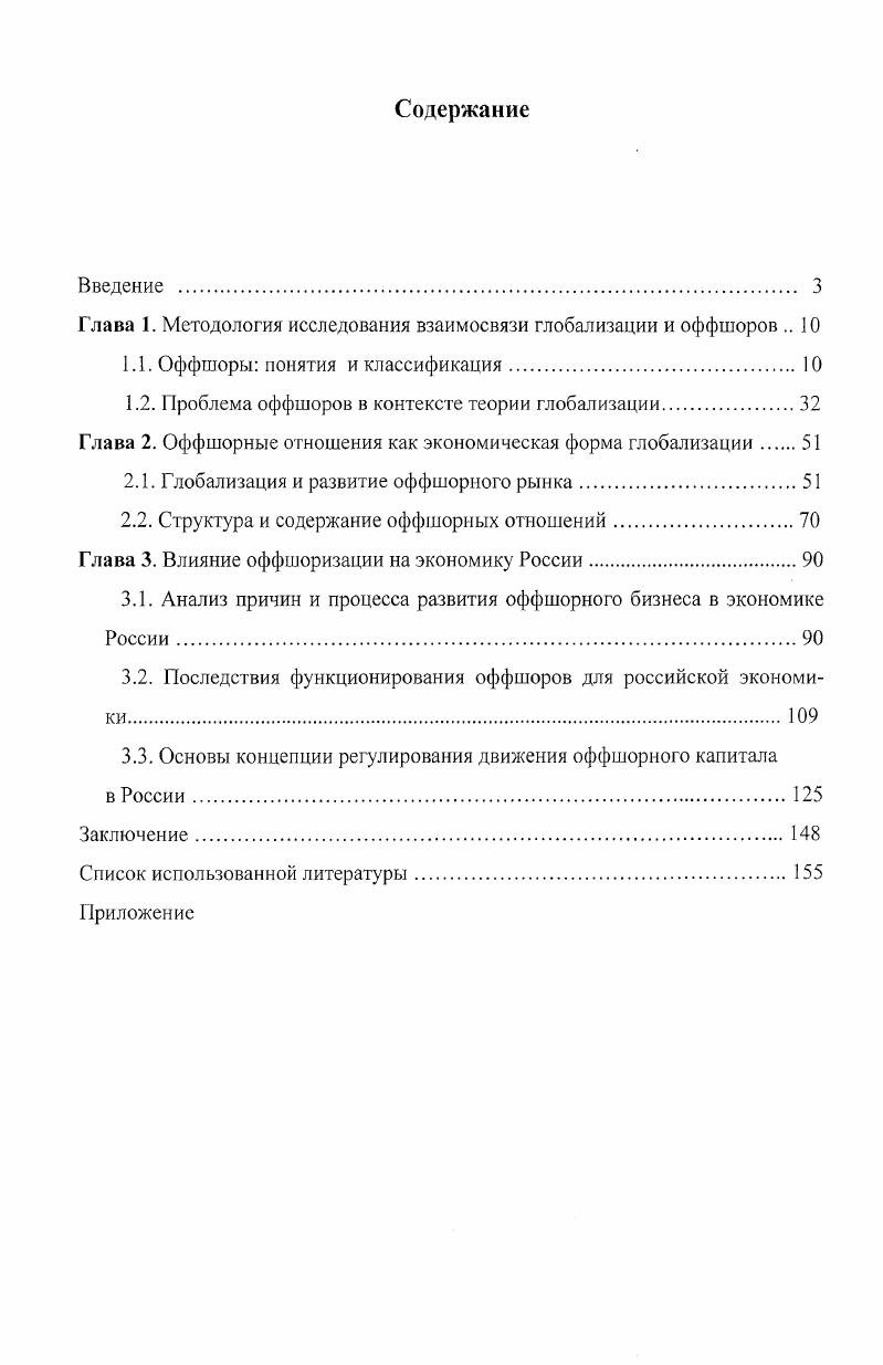 "Глава 1. Методология исследования взаимосвязи глобализации и оффшоров 
