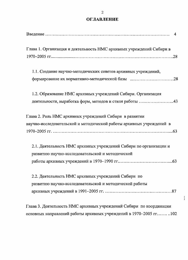 "Глава 1. Организация и деятельность НМС архивных учреждений Сибири в  гг.