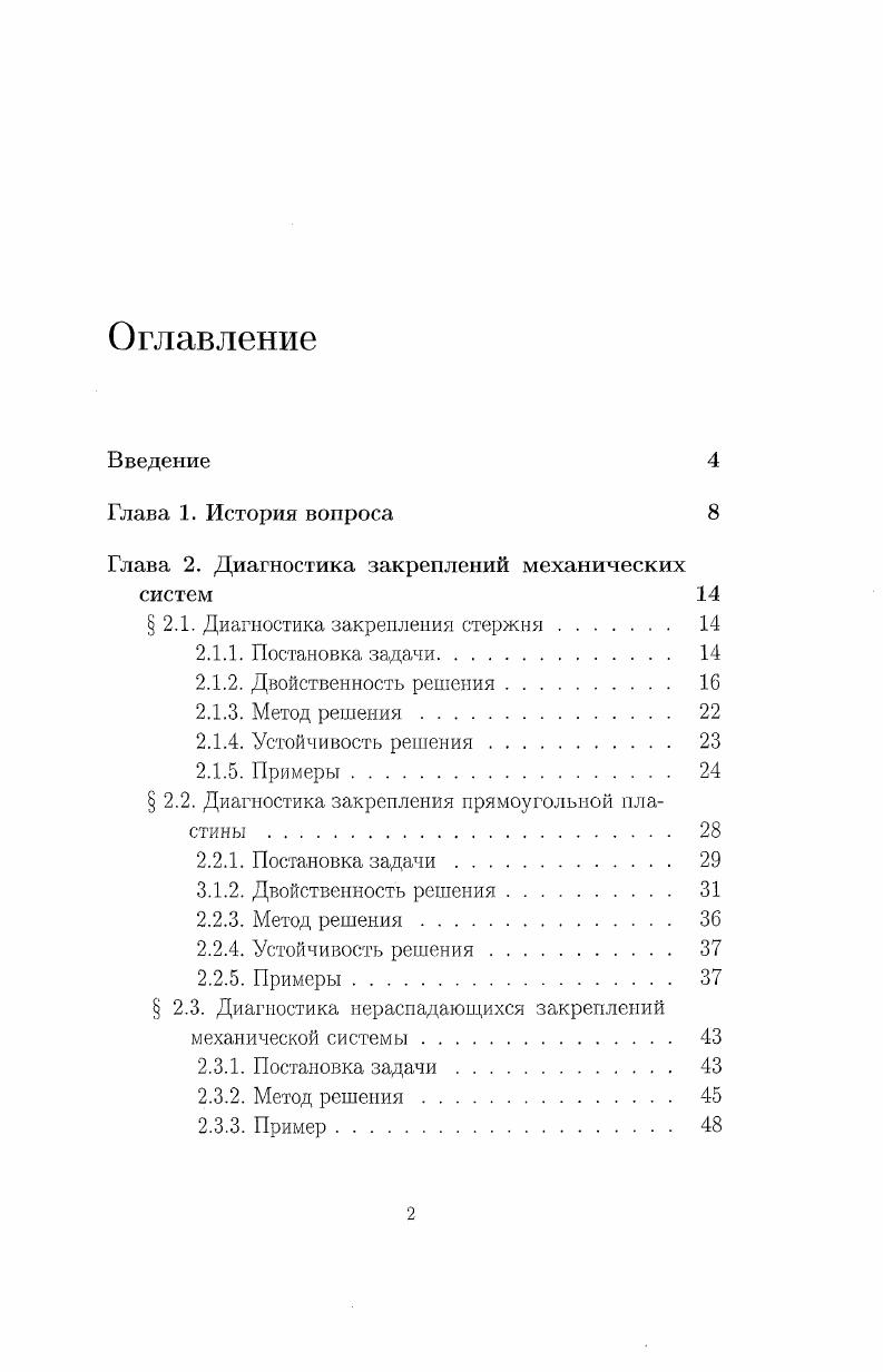 "Глава 2. Диагностика закреплений механических систем 