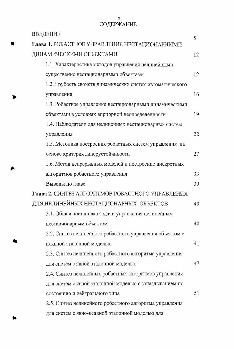 "1.2. Грубость свойств динамических систем автоматического управления