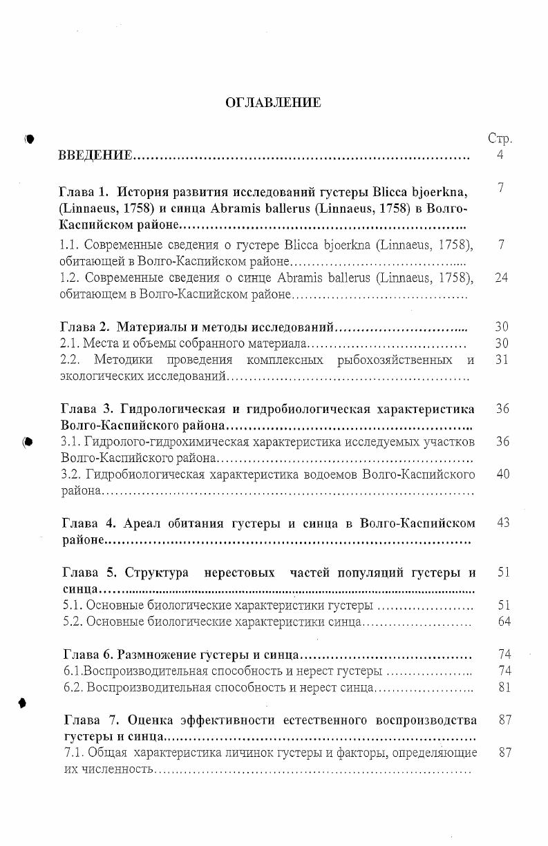 "В августе значение последних в питании мальков возрастает, но преобладающее значение сохраняется за Сорероба Амелина, . Сеголетки густеры наиболее интенсивно питаются в утренние и вечерние часы Небольсина, . Основными компонентами в питании мальков густеры в июлеавгусте являются личинки тендипедид и Оабосега, преобладающие также и в пище сеголетков воблы и леща, выловленных одновременно с густерой. При этом сходство в питании наблюдается не только в пределах групп, но и в более мелких таксономических формах Небольсина, . Сходство в питании сеголетков воблы, леща и густеры объясняется высокой концентрацией того или иного объекта питания в зоне нагула всех трех видов. Таким образом, мальки густеры являются явными конкурентами воблы и особенно леща, превосходя в этом отношении уклею и красноперку. Вобла и лещ выходят из конкуренции, мигрируя в Северный Каспий, и лишь в относительно короткий период совпадения нагульных ареалов сеголетки густеры могут влиять на условия их нагула. В больших количествах они встречаются в августе и распространяются на большей акватории до м глубины и изогалин в . В сентябре мальки мигрируют к устьям рек и в авандельту. В море в этот период они распространены реже, чем в августе, хотя концентрация их в некоторые годы повышается. Колебания длины скатывающейся молоди вызвано, повидимому, миграцией мальков разных сроков выклева. Но все же можно отметить, что более крупные мальки держатся на бороздинах в открытой части авандельты. Мальки густеры в Северном Каспии крупнее, чем в низовьях рек, култучной зоне и в открытых районах авандельты. Для периода гг. Н.Л. Чугунов отмечает, что длина молоди густеры пойманной в море так же, как и сазана, не превышает длину молоди в реках. Средняя длина молоди густеры в море в гг. Увеличение средней длины молоди густеры в гг. Большую роль для нагула густеры и синца и формирования их численности в ВолгоКаспийском районе играют кормовые ресурсы мелководий северной части Каспийского моря, именно здесь происходит нагул их младших возрастных групп неполовозрелая часть популяции и взрослых рыб половозрелая часть популяции. В Северном Каспии биомасса основных кормовых организмов исследуемых нами видов рыб неоднородна. В рационе густеры и синца встречаются представители всех основных групп микроорганизмов фитопланктон, зоопланктон, бентос. По литературным данным, в Северном Каспии в исследуемые годы наблюдалось необычное обилие видов водорослей, особенно пресноводного и солоноватоводного происхождения. В частности, в июне г. Общая биомасса фитопланктона в июне составила 0 мгм3, численность 4,6 млн. Таким образом, в г. Северном Каспии диатомовые и синезеленые. Количественные показатели биомассы и численности фитопланктона были высокими. Максимальное развитие растительных клеток отмечалось в Северном Каспии в августе 1,5 гм3. Качественные и количественные характеристики состояния фитопланктона в Каспийском море свидетельствуют о высокой вегетации растительных клеток и слабой их выедаемости организмами последующих пищевых ниш. По сравнению со среднемноголетней величиной в г. Сокольский А. Ф., Полянинова , Ардабьева А. Г.и др. Видовой состав зоопланктона в Северном Каспии в июне и августе г. В июне наибольшее видовое разнообразие наблюдалось среди клядоцер . Основу зоопланктона составляли коловратки и ветвистоусые рачки, в частности i и i ii. Средняя биомасса всех групп зоопланктона по сравнению со среднемноголетней величиной уменьшилась в 2,,5 раза до 9,8 мг м3. В зоопланктоне Северного Каспия при повышенной водности Волги, подъеме уровня моря и увеличении его акватории наблюдается устойчивая тенденция к увеличению числа видов пресноводного комплекса. Общая биомасса зоопланктона колебалась от 0 до 2 мгм3 и в среднем составила 3 мгм3 Тарасова, . В основном преобладал коловраткокладоцерный планктон. Биомасса зоопланктона в Северном Каспии изменялась от июня к августу с 0 до 6 мгм. Формировали летний планктон в основном ветвистоусые рачки и коловратки. Высокие показатели биомассы складывались . 