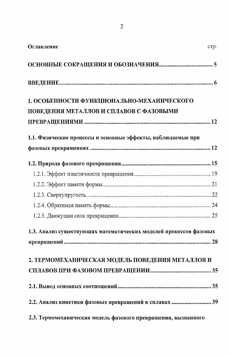 "1.1. Физические процессы и основные эффекты, наблюдаемые при фазовых превращениях