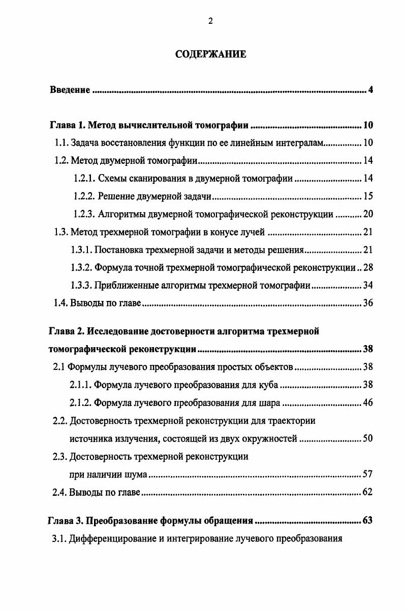 "Глава 1. Метод вычислительной томографии