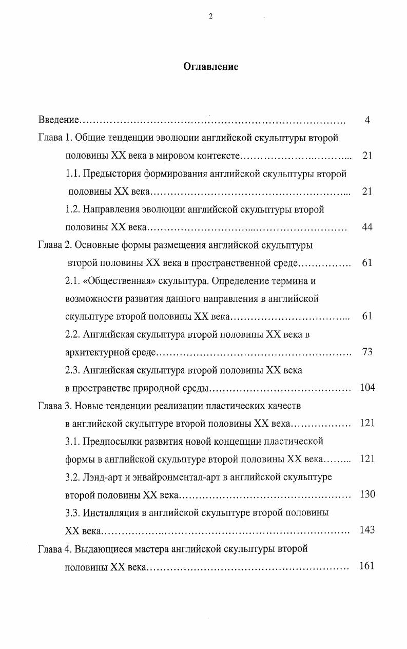 "Глава 1. Общие тенденции эволюции английской скульптуры второй