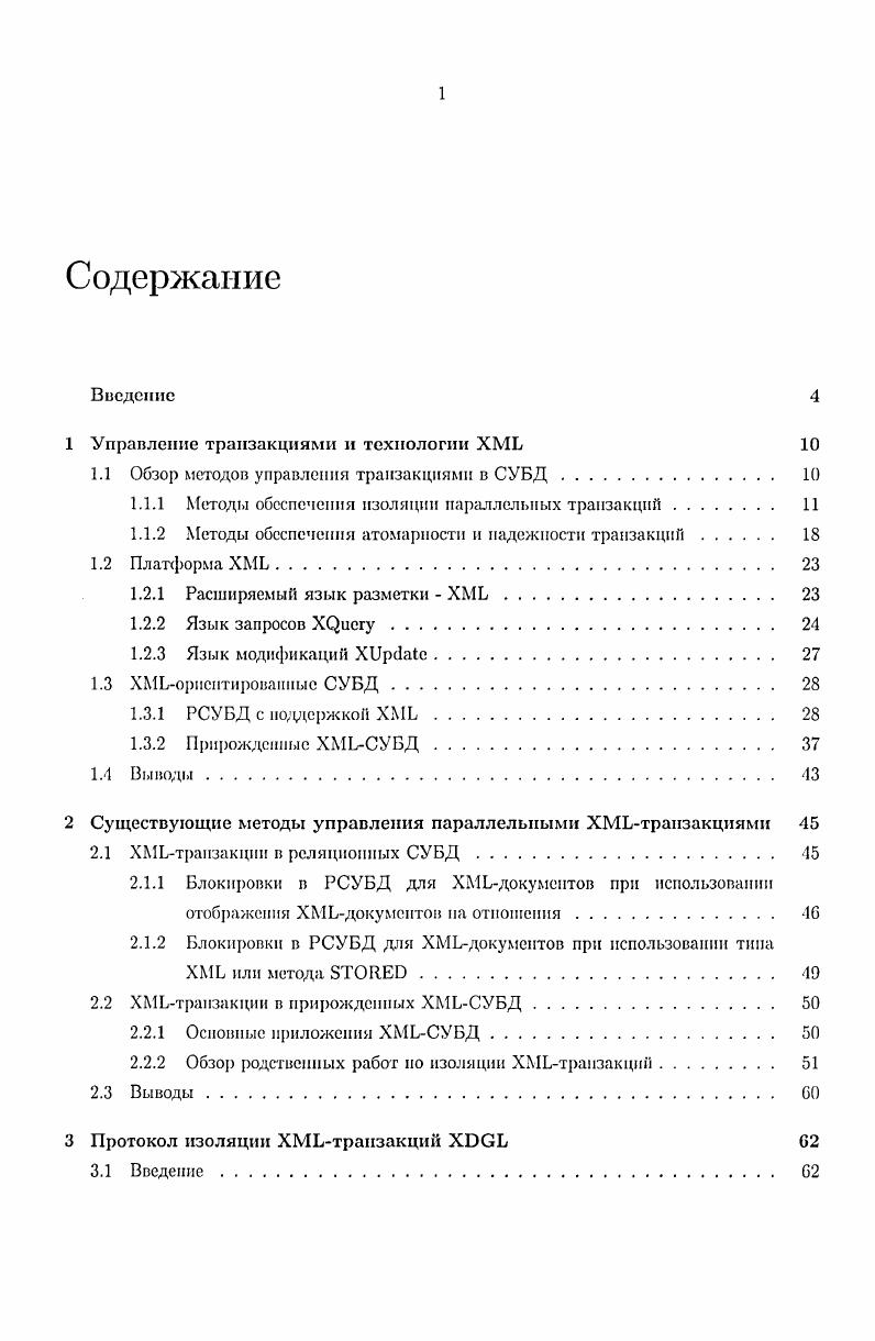 "1 Управление транзакциями и технологии X 