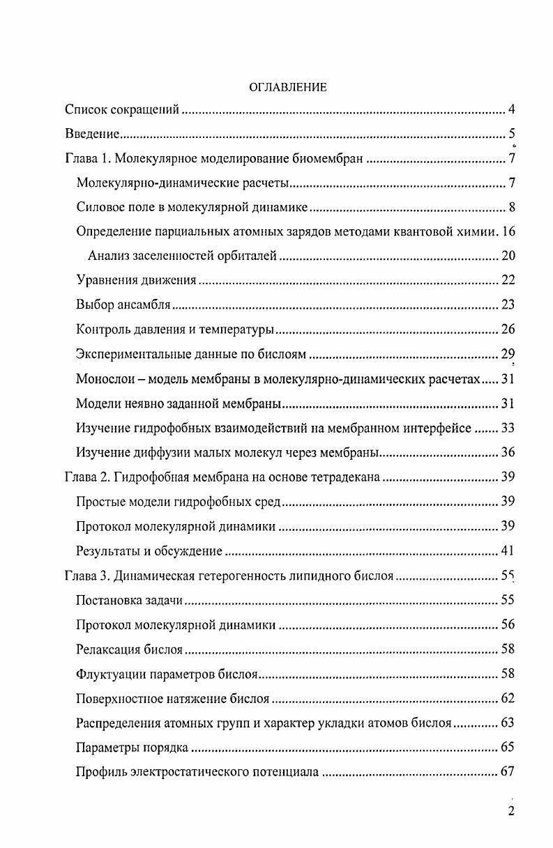 "Глава 1. Молекулярное моделирование биомембран.