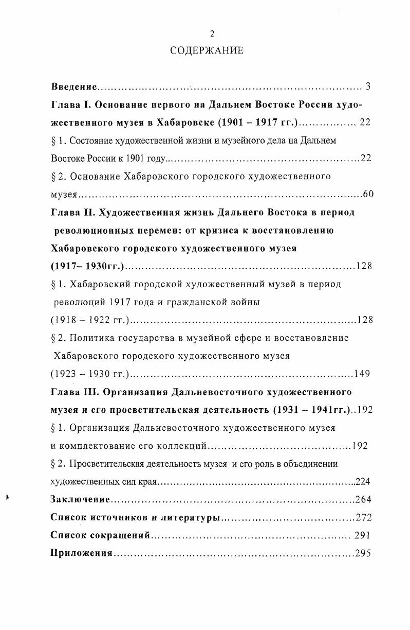 " 1. Состояние художественной жизни и музейного дела на Дальнем