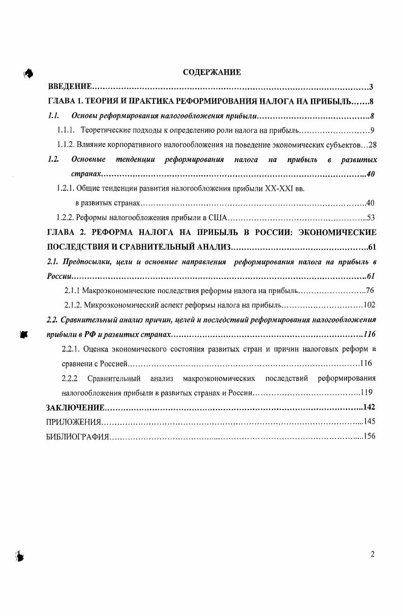 "ГЛАВА 1. ТЕОРИЯ И ПРАКТИКА РЕФОРМИРОВАНИЯ НАЛОГА НА ПРИБЫЛЬ 