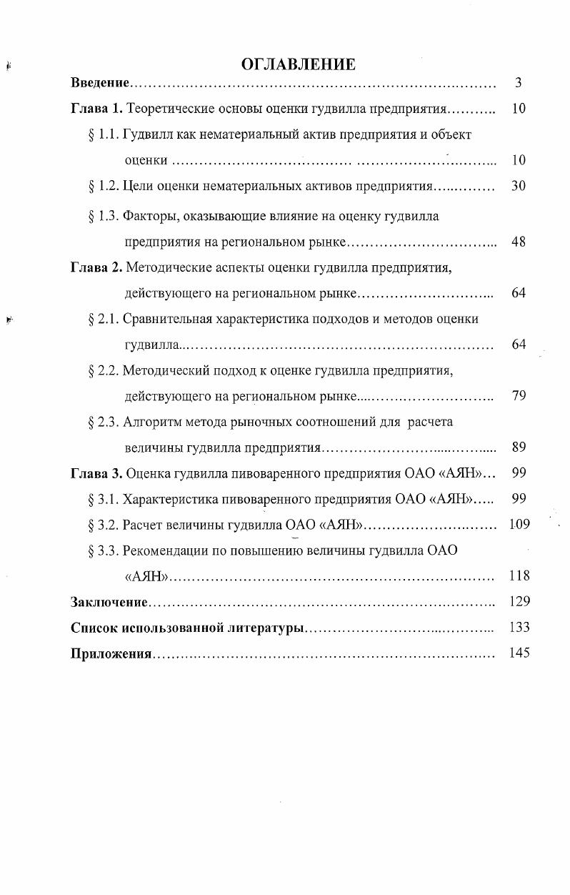 "Глава 1. Теоретические основы оценки гудвилла предприятия. 
