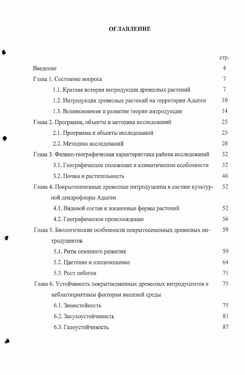 "1.1. Краткая история интродукции древесных растений 