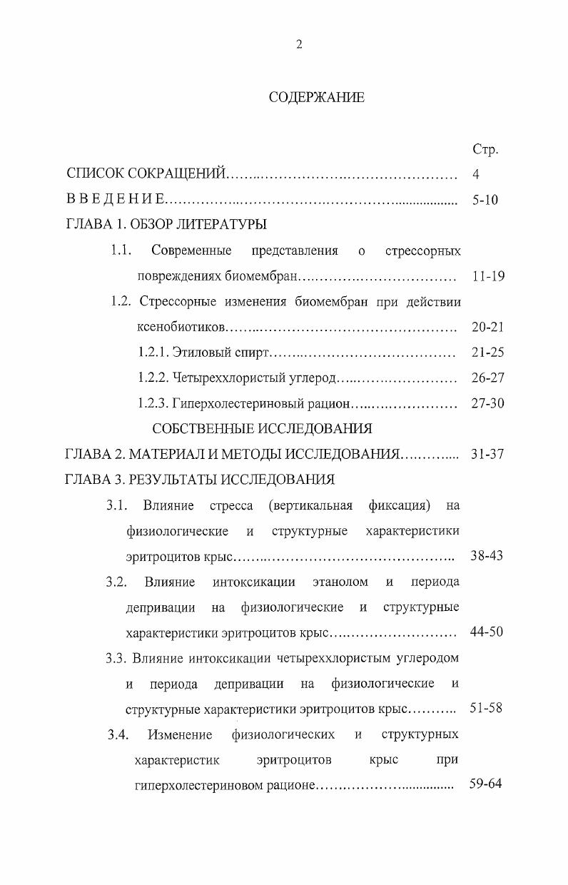 "1.1. Современные представления о стрессорных повреждениях биомембран