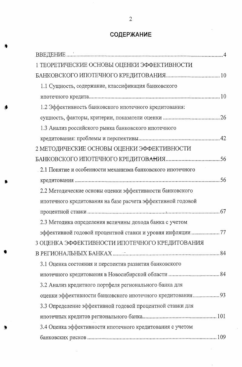 "1 ТЕОРЕТИЧЕСКИЕ ОСНОВЫ ОЦЕНКИ ЭФФЕКТИВНОСТИ БАНКОВСКОГО ИПОТЕЧНОГО КРЕДИТОВАНИЯ